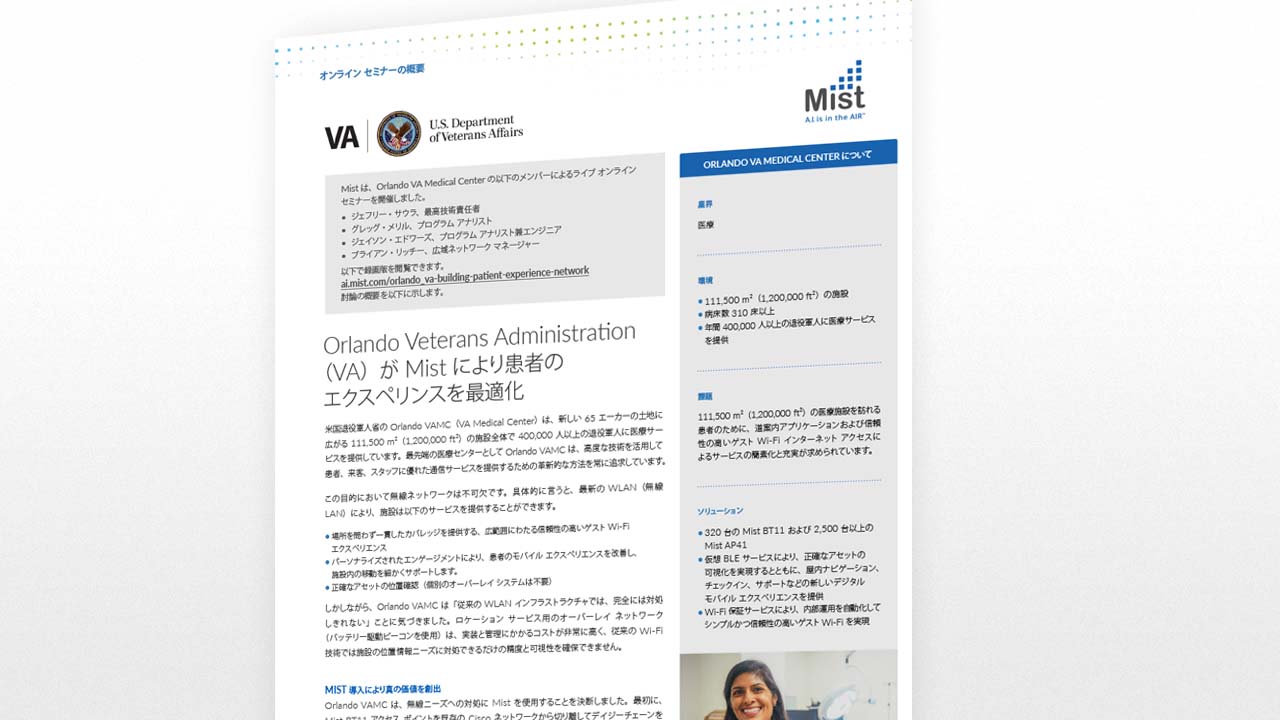 Orlando Veterans Administration （VA）が Mist により患者の エクスペリンスを最適化
